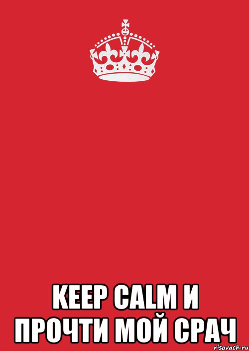  KEEP CALM и прочти мой срач, Комикс Keep Calm 3