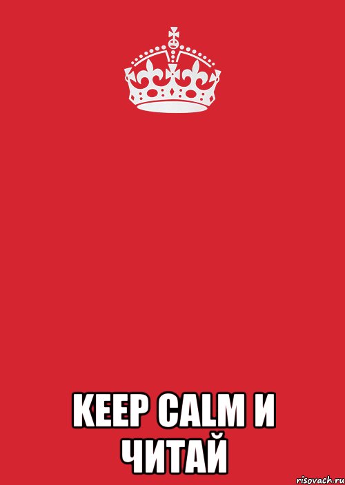  KEEP CALM и читай, Комикс Keep Calm 3