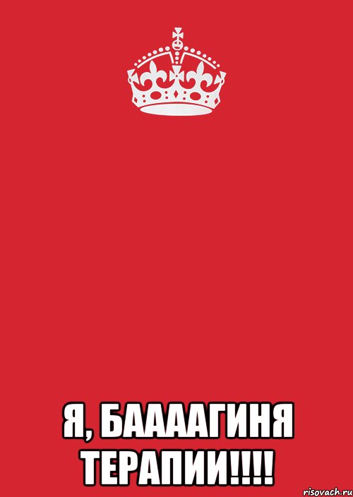  Я, Баааагиня терапии!!!!, Комикс Keep Calm 3