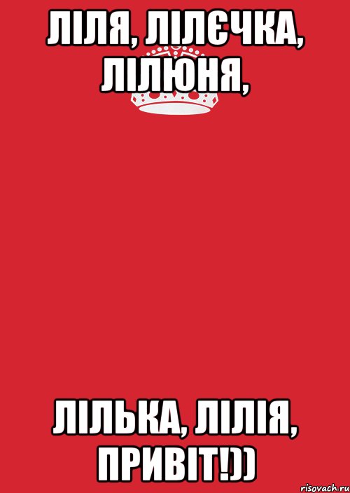 Ліля, Лілєчка, Лілюня, Лілька, Лілія, привіт!)), Комикс Keep Calm 3