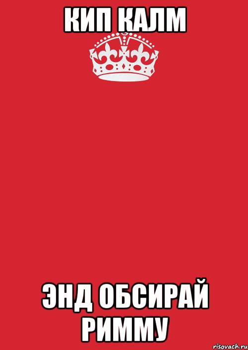 кип калм энд обсирай римму, Комикс Keep Calm 3