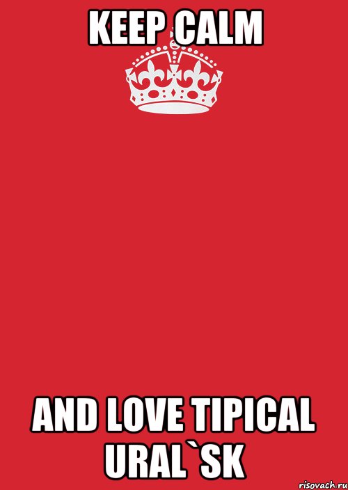 KEEP CALM AND LOVE TIPICAL URAL`SK, Комикс Keep Calm 3