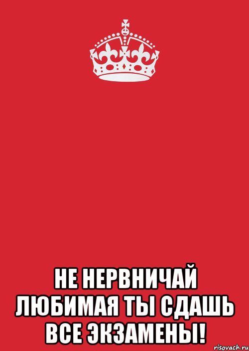 Не нервничай. Ты сдашь все экзамены. Не нервничай любимый. Картинка ты все сдашь. Не волнуйся ты всё сдашь.