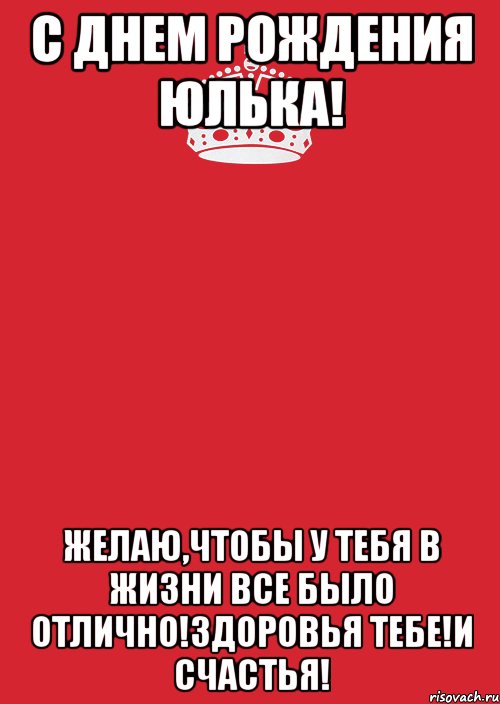 С днем рождения юлька прикольные и смешные картинки поздравления