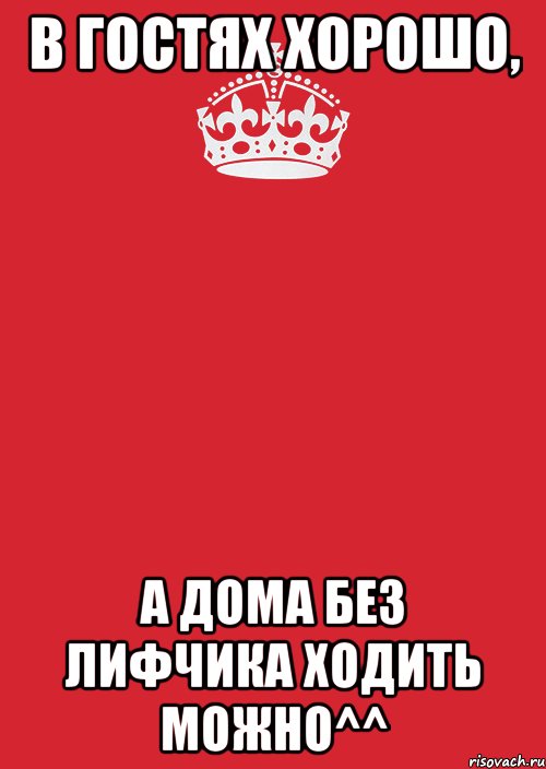 Можно без картинки. Дом там где можно ходить без лифчика. В гостях хорошо а дома можно без лифчика ходить. В гостях хорошо а дома без лифчика. В гостях хорошо а дома Мем.