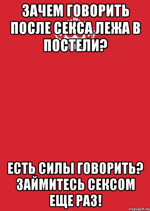 После говори