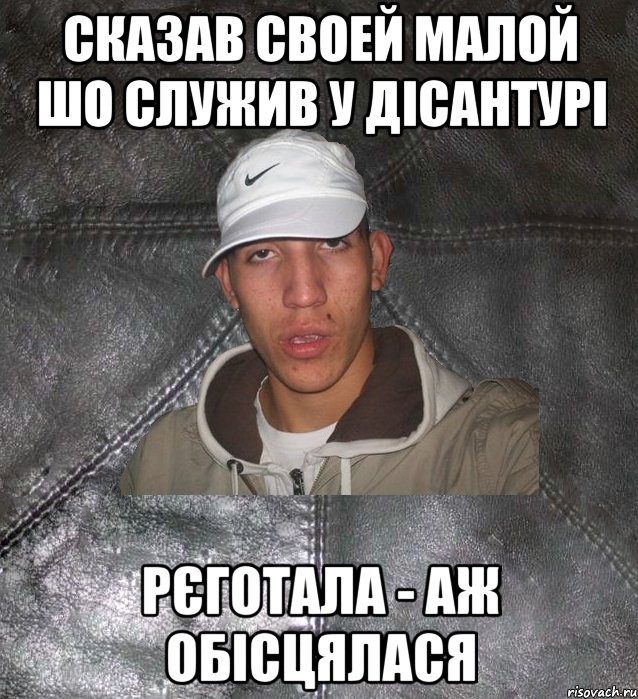 сказав своей малой шо служив у дісантурі рєготала - аж обісцялася, Мем Клапан