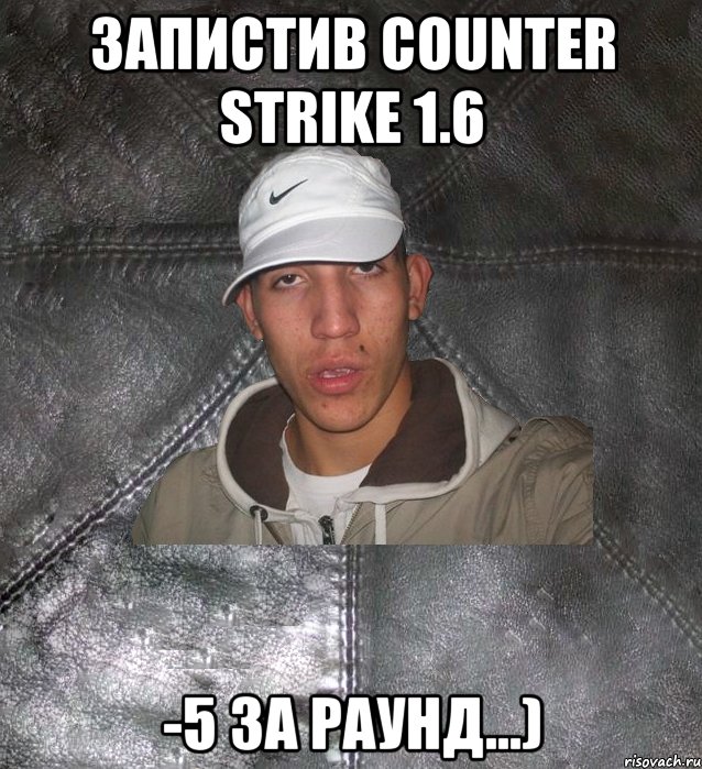 Запистив Counter Strike 1.6 -5 за раунд...), Мем Клапан