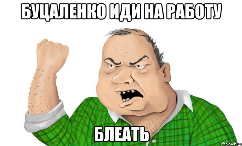 Буцаленко иди на работу Блеать, Мем Конца света не будет