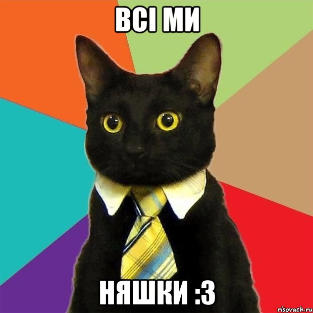 всі ми няшки :3, Мем  Кошечка