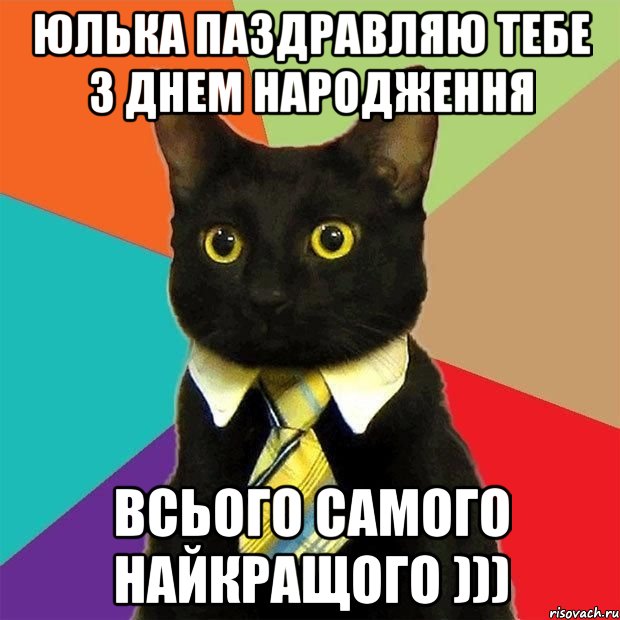 Юлька паздравляю тебе з днем народження Всього самого найкращого ))), Мем  Кошечка