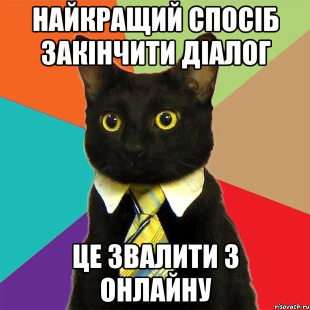 НАЙКРАЩИЙ СПОСІБ ЗАКІНЧИТИ ДІАЛОГ ЦЕ ЗВАЛИТИ З ОНЛАЙНУ, Мем  Кошечка