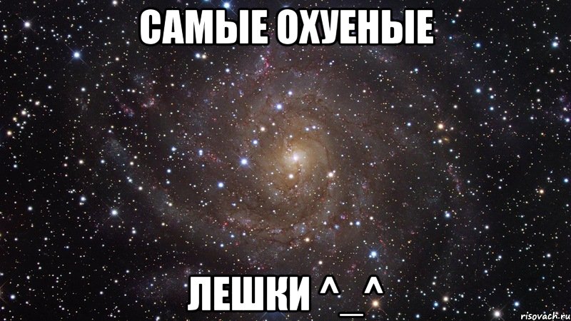 Самые охуеные Лешки ^_^, Мем  Космос (офигенно)