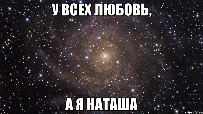 Наташа ответь. Наташа Мем. Мемы про Наташу. Я люблю Наташу Мем. Наташа Наташа.