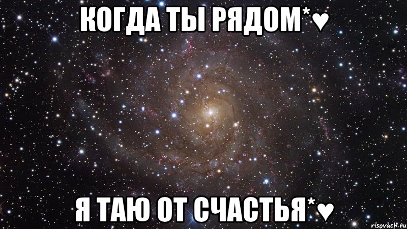 Тай рядом. Я Таю от тебя. Счастлива когда ты рядом. Я Таю от любви. Я С тобой Таю.