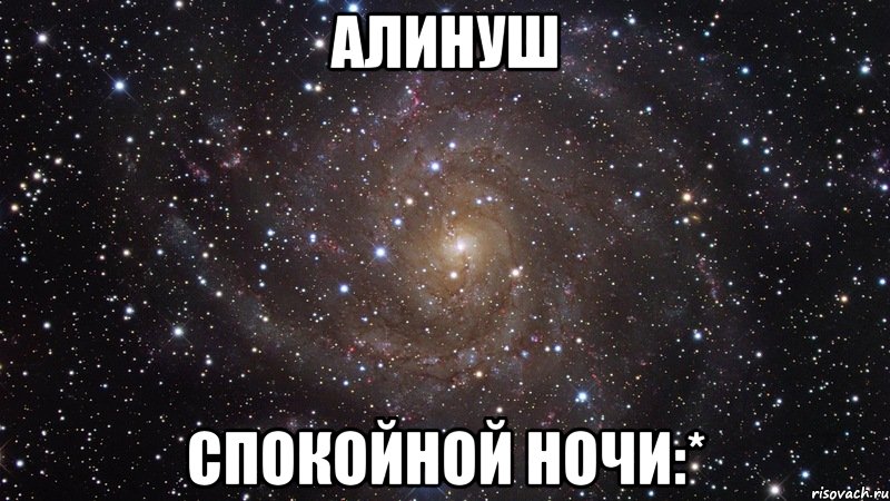 Спокойной ночи женя