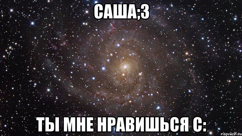 Саша;3 Ты мне нравишься С:, Мем  Космос (офигенно)