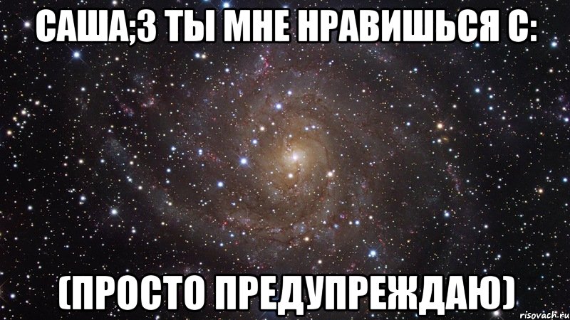 Ты мне нравишься