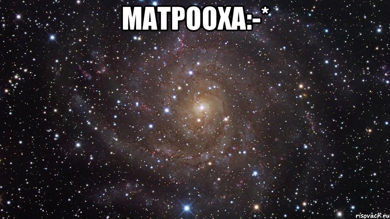 Матрооха:-* , Мем  Космос (офигенно)