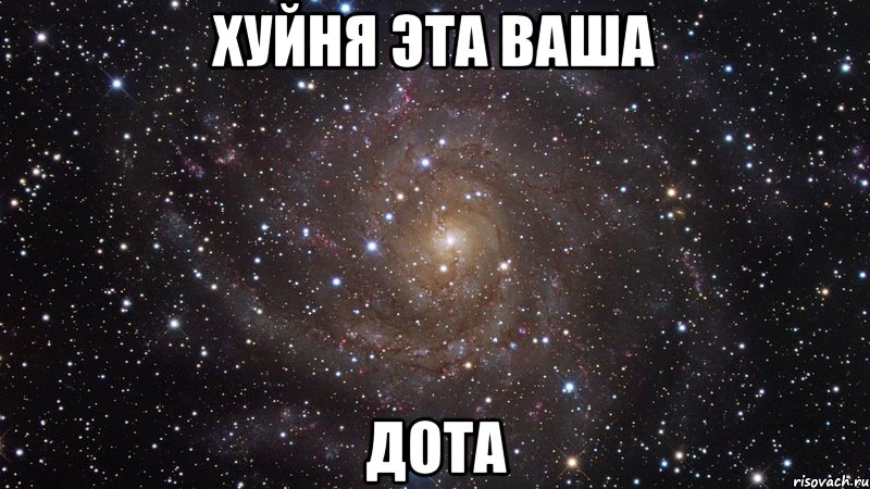 хуйня эта ваша дота, Мем  Космос (офигенно)