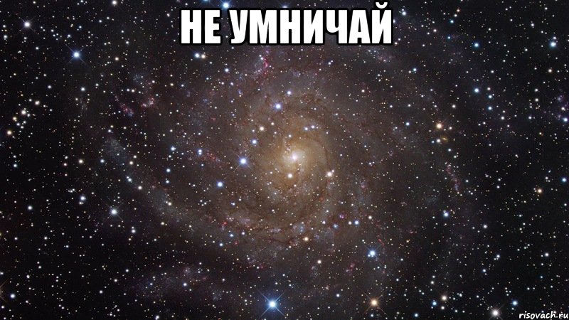 не умничай , Мем  Космос (офигенно)