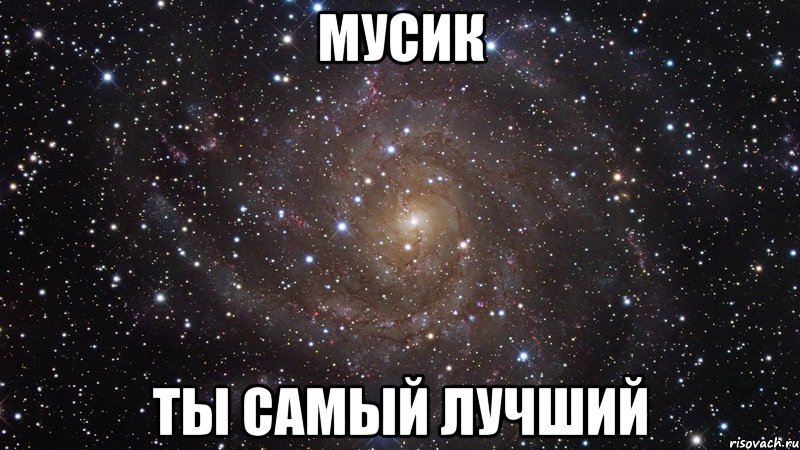 Мусик Ты самый лучший, Мем  Космос (офигенно)