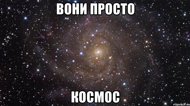 Вони просто КОСМОС, Мем  Космос (офигенно)