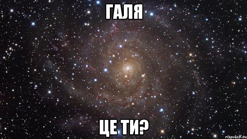 галя це ти?, Мем  Космос (офигенно)