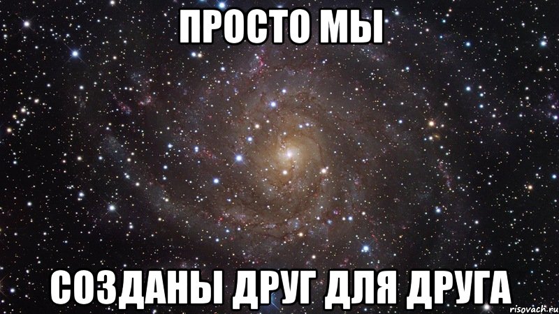 Мы просто друзья. Созданы друг для друга. Мы созданы друг для друга стихи. Мы были созданы друг для друга. Мы созданы друг для друга картинки.