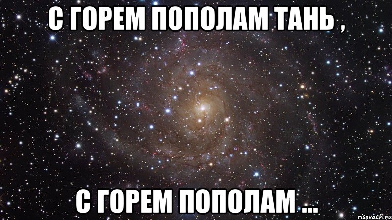 Жизнь пополам мужское. Пополам Мем. С горем пополам. Пишется пополам. Жизнь пополам.