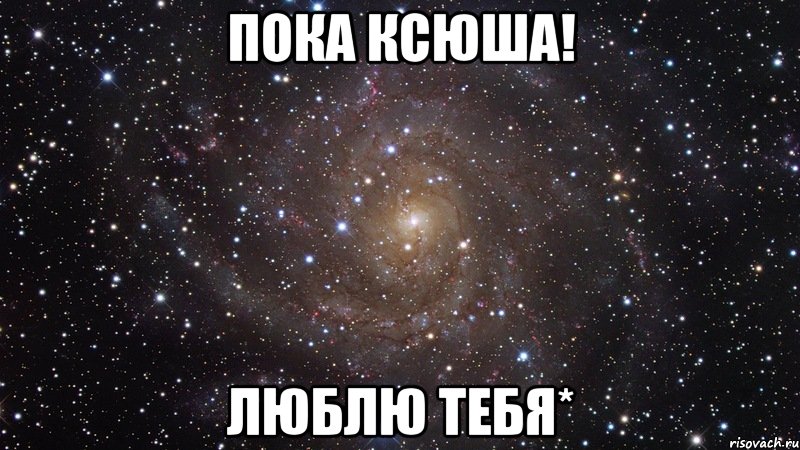 Пока любимый