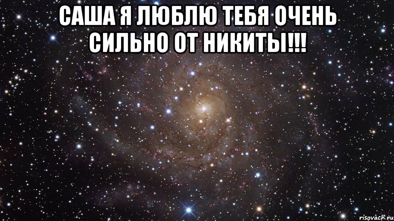 Саша люблю тебя картинки мужчине