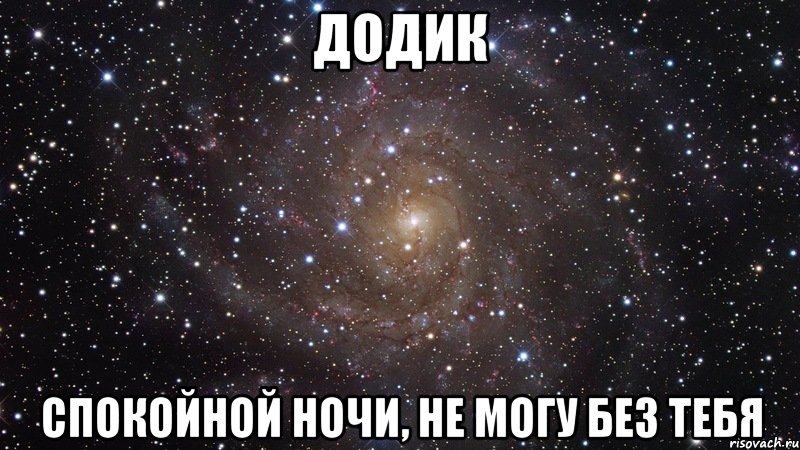 Додик имя. Додик Мем. Додик значение слова. Додик надпись. Мем ты Додик.