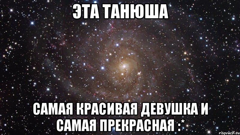 Про танюшку