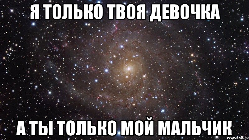 Ты мой мальчик. Только мой. Ты только мой. Мой и только мой. Я твоя маленькая девочка.