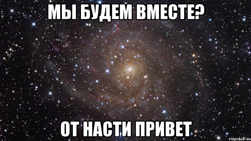 Мы будем вместе точно