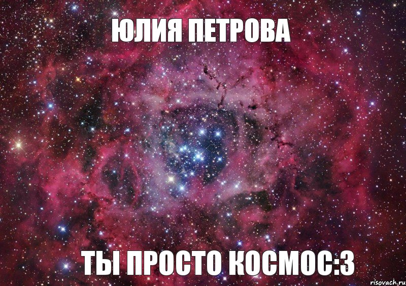 Ты просто космос. Ты просто космос Мем. Арина ты просто космос. Ты просто космос картинки.