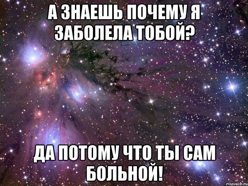 Я не болею тобой. Сам больной. Заболела тобой. Я болен тобой. Я тобою заболела.