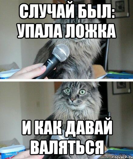 Упала ложка. Давай валяться. Упала ложка и давай валяться. Упал и давай валяться. Упала вилка и давай валяться.