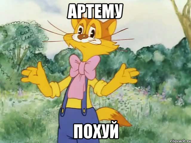 артему похуй