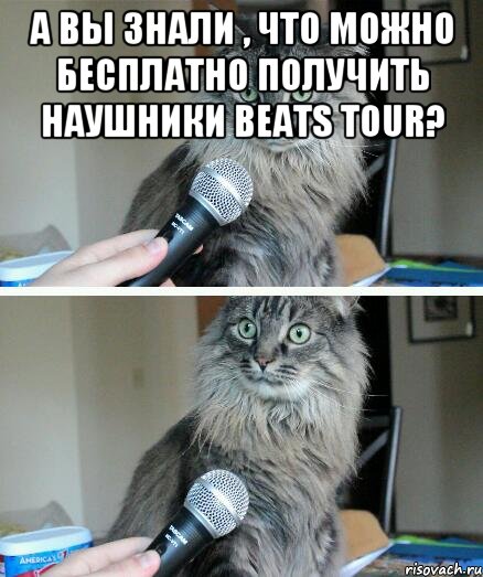 А ВЫ ЗНАЛИ , ЧТО МОЖНО БЕСПЛАТНО ПОЛУЧИТЬ НАУШНИКИ beats tour? , Комикс  кот с микрофоном