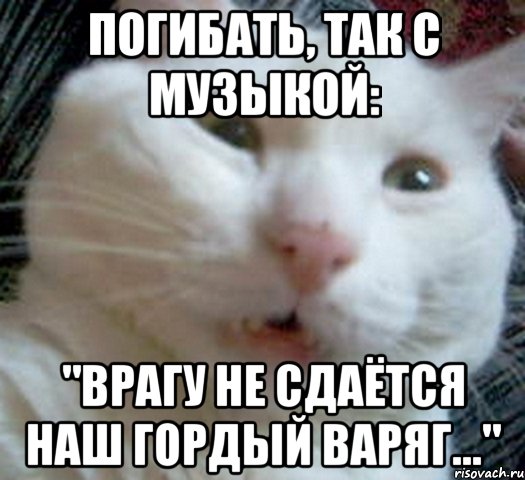 Не сдается наш гордый варяг. В рагу не сдаётся наш гордый Варяг. Рагу не сдается нож гордый Варяг. Врагу не сдаётся наш гордый. Открытка врагу не сдается наш гордый Варяг.