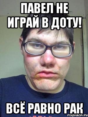 Я играю в доту