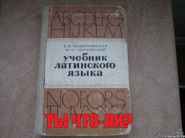 Латинский и основы медицинской терминологии чернявский. Латинский язык Чернявский. Латинский учебник Чернявский. Латинский язык книга Чернявский. Латинский для медиков учебник Чернявский.