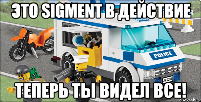 Это SIGMENT в действие Теперь ты видел все!, Мем Лего