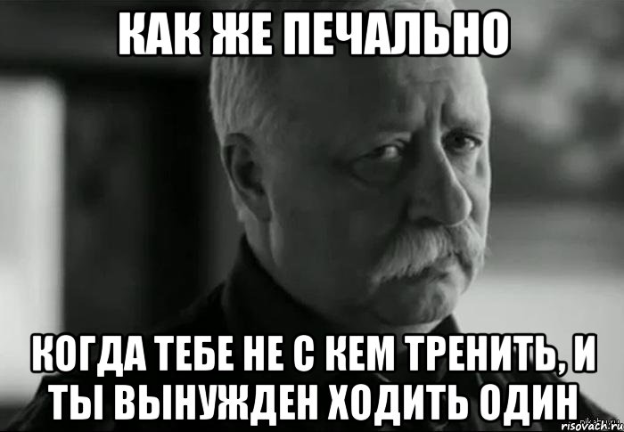 Печально наше положение. Печальный Леонид Аркадьевич. Печально когда. Диана не расстраивайся. Как печально.