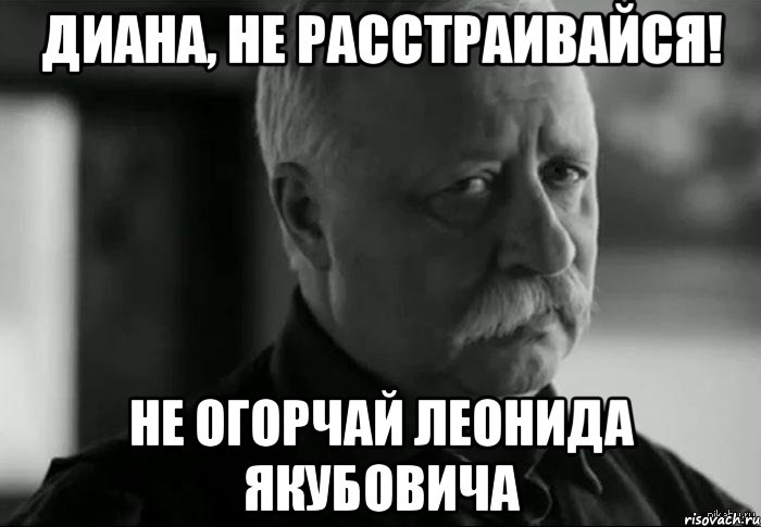 Не расстраивайся. Не расстраивайте Леонида Якубовича поставьте 5. Ира не расстраивай Леонида Аркадьевича. Леонид Якубович мемы.