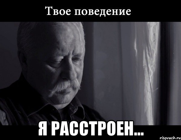  Я РАССТРОЕН...