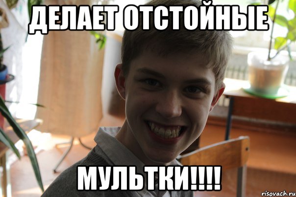 С днем пшенки мем Делает отстойные МУЛЬТКИ!!!!, Мем лев меркулов - Рисовач .Ру