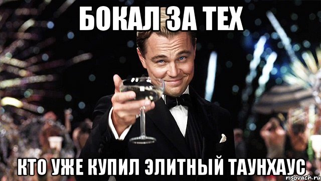 бокал за тех кто уже купил элитный таунхаус, Мем Великий Гэтсби (бокал за тех)